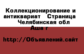  Коллекционирование и антиквариат - Страница 20 . Челябинская обл.,Аша г.